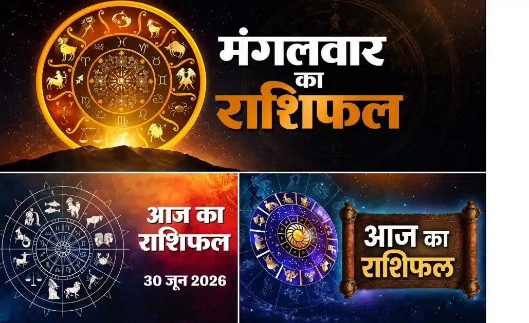 Aaj Ka Rashifal 30 June: किसकी बदलेगी किस्मत, किसको होगा भारी नुकसान, जानिए सभी 12 राशियों का हाल