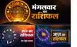 Aaj Ka Rashifal 30 June: किसकी बदलेगी किस्मत, किसको होगा भारी नुकसान, जानिए सभी 12 राशियों का हाल-