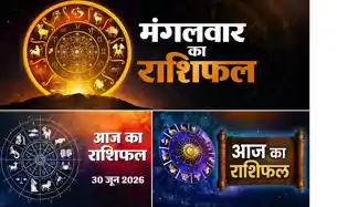Aaj Ka Rashifal 30 June: किसकी बदलेगी किस्मत, किसको होगा भारी नुकसान, जानिए सभी 12 राशियों का हाल