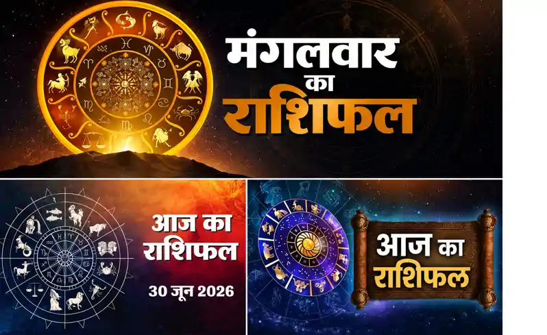 Aaj Ka Rashifal 30 June: किसकी बदलेगी किस्मत, किसको होगा भारी नुकसान, जानिए सभी 12 राशियों का हाल
