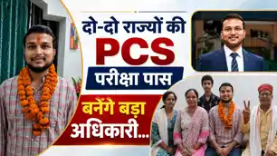  UPSC इंटरव्यू में मिली नाकामी, अब पास की दो-दो राज्‍यों की PCS परीक्षा, बनेंगे बड़ा अधिकारी, सबसे बड़ा सपना...