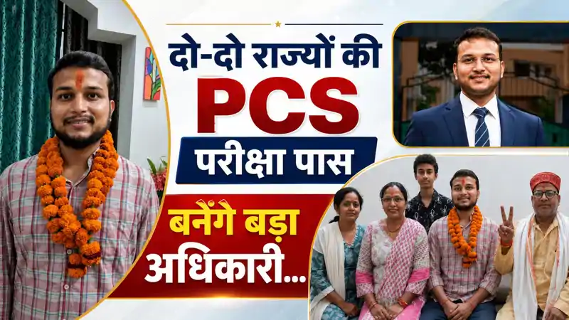UPSC इंटरव्यू में मिली नाकामी, अब पास की दो-दो राज्यों की PCS परीक्षा, बनेंगे बड़ा अधिकारी, सबसे बड़ा सपना... UPSC इंटरव्यू में मिली नाकामी, अब पास की दो-दो राज्यों की PCS परीक्षा, बनेंगे बड़ा अधिकारी, सबसे बड़ा सपना...