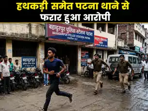 पुलिस की बड़ी लापरवाही! हथकड़ी समेत पटना थाने से फरार हुआ आरोपी, पुलिस महकमे में हड़कंप