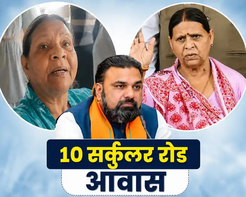 सम्राट चौधरी नया-नया मुख्यमंत्री बनल है न, फोर्स बुलाकर खाली करावे, बंगला पर राबड़ी देवा का खुला ऐलान, किसी कीमत पर खाली नहीं करूंगी