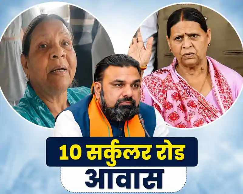 सम्राट चौधरी नया-नया मुख्यमंत्री बनल है न, फोर्स बुलाकर खाली करावे, बंगला पर राबड़ी देवा का खुला ऐलान, किसी कीमत पर खाली नहीं करूंगी सम्राट चौधरी नया-नया मुख्यमंत्री बनल है न, फोर्स बुलाकर खाली करावे, बंगला पर राबड़ी देवा का खुला ऐलान, किसी कीमत पर खाली नहीं करूंगी