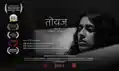 ट्यूनीशिया फिल्म फेस्ट में भारत की धूम, शॉर्ट फिल्म 'तोयज' ने जीता पुरस्कार