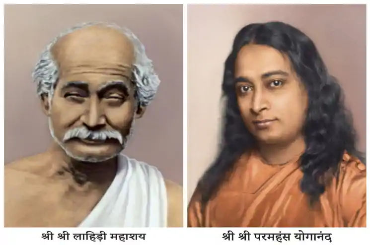 युग-युगांतर के एक गृहस्थ योगी: लाहिड़ी महाशय का प्रेरणास्पद जीवन