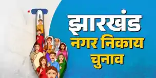 एयर कंडीशनर और माचिस जैसे सिंबल के साथ मैदान में उतरेंगे प्रत्याशी, 150 चुनाव चिन्हों की अंतिम सूची जारी