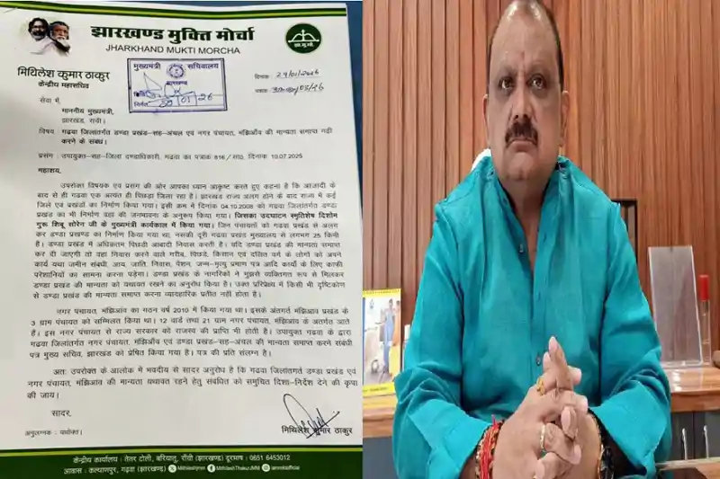 डंडा प्रखंड और मंझिआंव नगर पंचायत पर संकट की आशंका, मिथिलेश ठाकुर ने CM से की हस्तक्षेप की मांग डंडा प्रखंड और मंझिआंव नगर पंचायत पर संकट की आशंका, मिथिलेश ठाकुर ने CM से की हस्तक्षेप की मांग