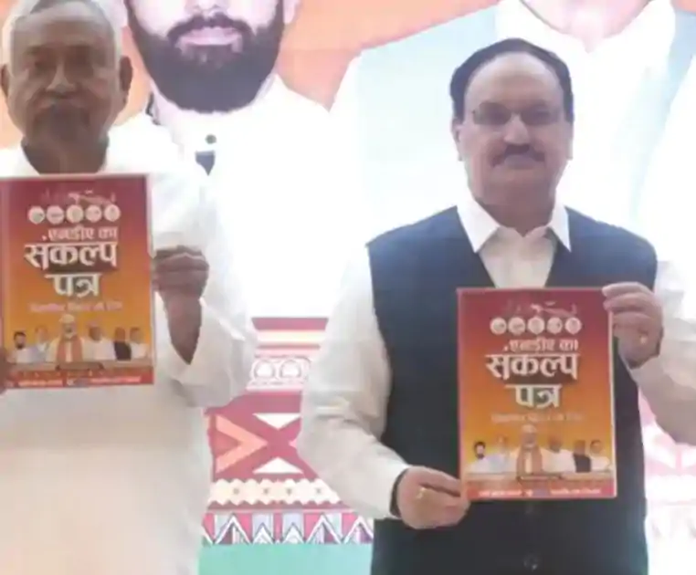 बिहार चुनाव 2025: NDA का संकल्प पत्र जारी, ‘KG से PG तक मुफ्त शिक्षा’ और 1 करोड़ नौकरियों का वादा